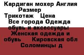 Кардиган мохер Англия Размер 48–50 (XL)Трикотаж › Цена ­ 1 200 - Все города Одежда, обувь и аксессуары » Женская одежда и обувь   . Кировская обл.,Соломинцы д.